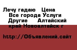 Лечу гадаю › Цена ­ 500 - Все города Услуги » Другие   . Алтайский край,Новоалтайск г.